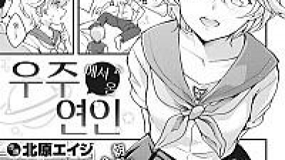 우주에서 온 연인