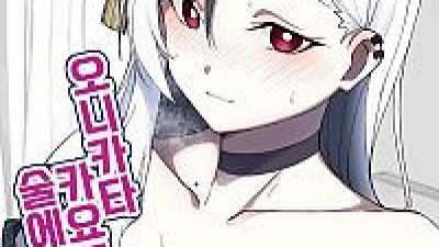 오니카타 카요코가 술에 취한 이야기